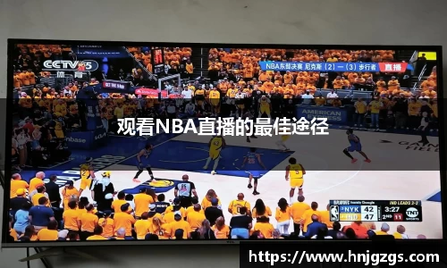 观看NBA直播的最佳途径