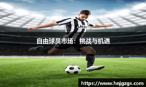 自由球员市场：挑战与机遇